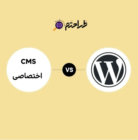 وردپرس یا CMS اختصاصی؟